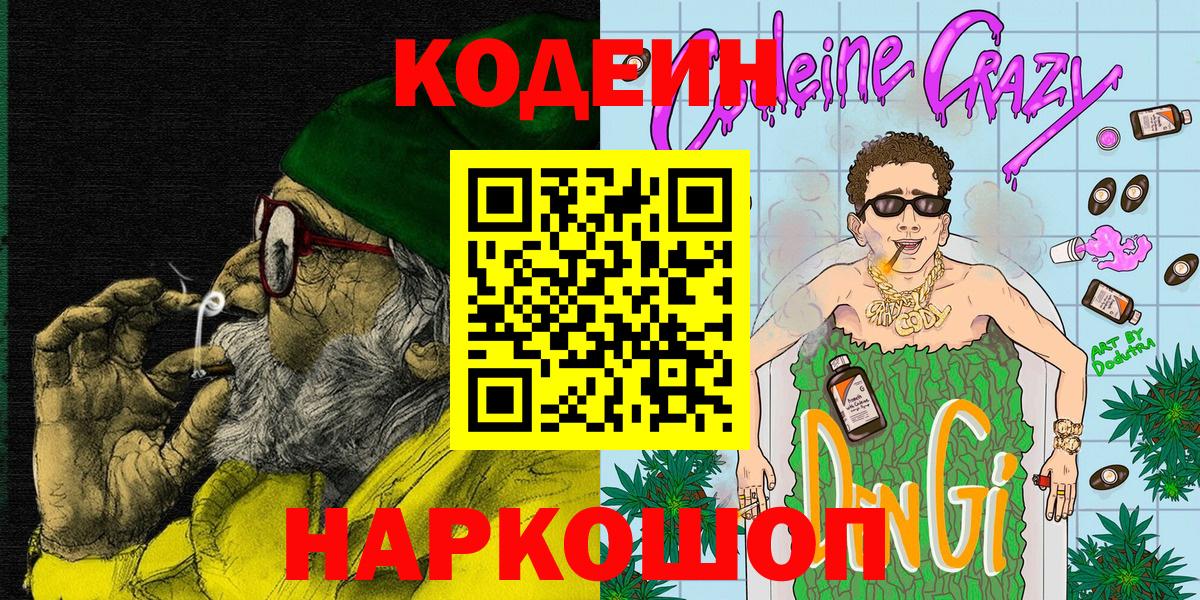 Codein Purple Drank Великий Новгород