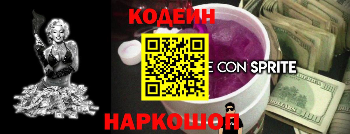 Codein напиток Lean (лин)  Кодеин Purple Drank  Вход с VPN  Великий Новгород 